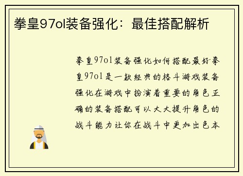 拳皇97ol装备强化：最佳搭配解析