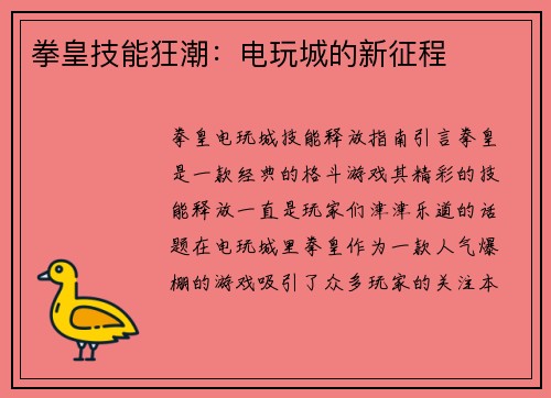拳皇技能狂潮：电玩城的新征程