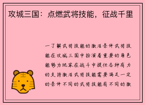 攻城三国：点燃武将技能，征战千里