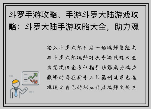 斗罗手游攻略、手游斗罗大陆游戏攻略：斗罗大陆手游攻略大全，助力魂师畅游异世