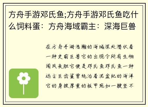 方舟手游邓氏鱼;方舟手游邓氏鱼吃什么饲料蛋：方舟海域霸主：深海巨兽邓氏鱼