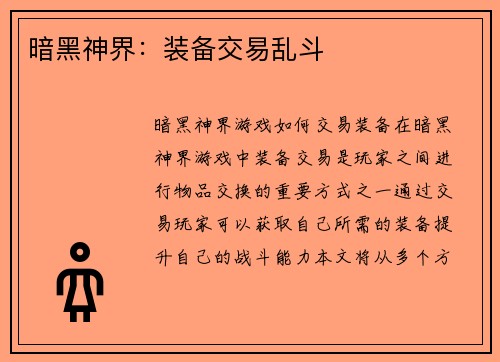 暗黑神界：装备交易乱斗