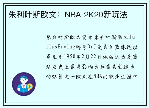 朱利叶斯欧文：NBA 2K20新玩法