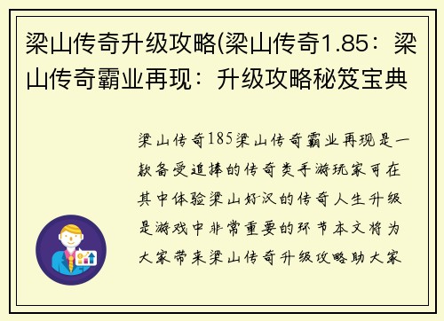梁山传奇升级攻略(梁山传奇1.85：梁山传奇霸业再现：升级攻略秘笈宝典)